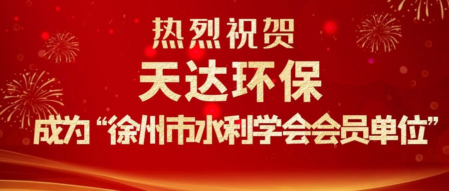 江蘇天達(dá)環(huán)保設(shè)備有限公司成為徐州市水利學(xué)會(huì)會(huì)員單位 江蘇天達(dá)環(huán)保設(shè)備有限公司成為徐州市水利學(xué)會(huì)會(huì)員單位